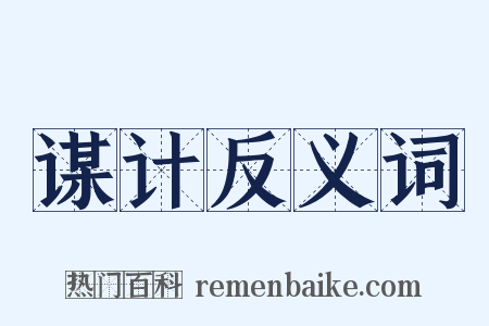 谋计反义词是什么意思的图片